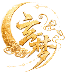 玄梦