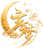 玄梦